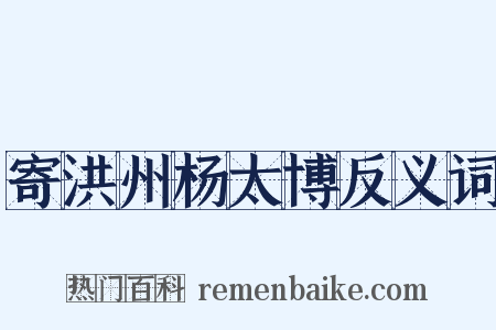 寄洪州杨太博反义词是什么意思的图片
